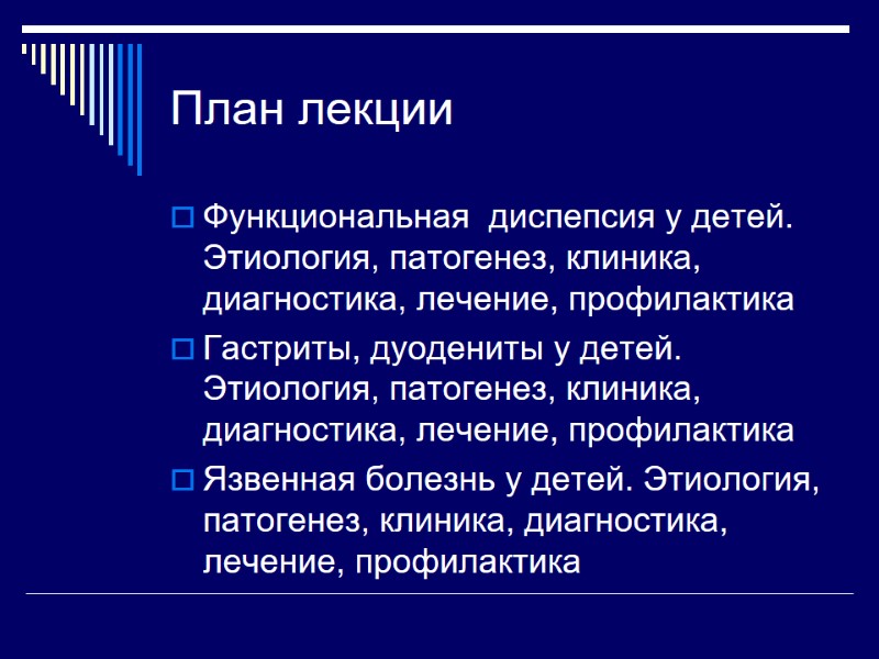 План лекции Функциональная  диспепсия у детей. Этиология, патогенез, клиника, диагностика, лечение, профилактика Гастриты,
